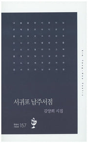 서귀포 남주서점(현대시 시인선 157)