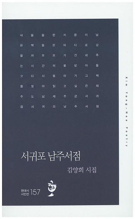 서귀포 남주서점(현대시 시인선 157)