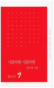 시클라멘 시클라멘(현대시 시인선 159)