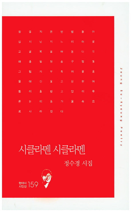 시클라멘 시클라멘(현대시 시인선 159)