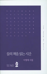물의 책을 읽는 시간(현대시시인선 160)