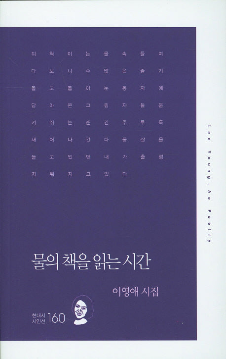 물의 책을 읽는 시간(현대시시인선 160)
