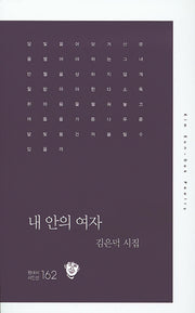 내 안의 여자(현대시 시인선 162)