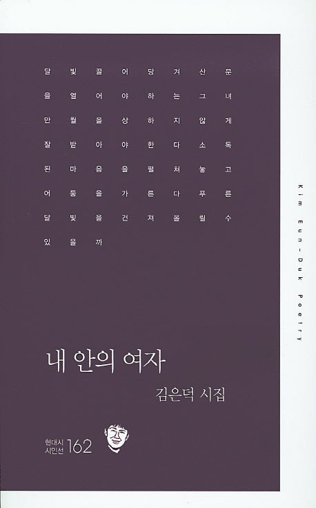 내 안의 여자(현대시 시인선 162)
