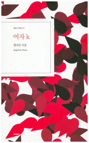 여자 k(현대시 기획선 3)