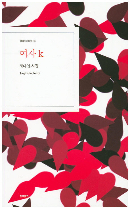여자 k(현대시 기획선 3)