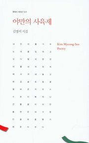 야만의 사육제(현대시 시인선 164)