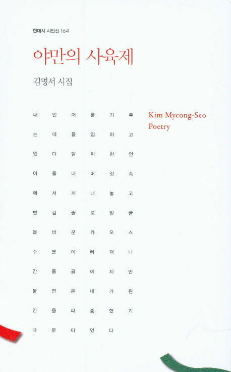야만의 사육제(현대시 시인선 164)