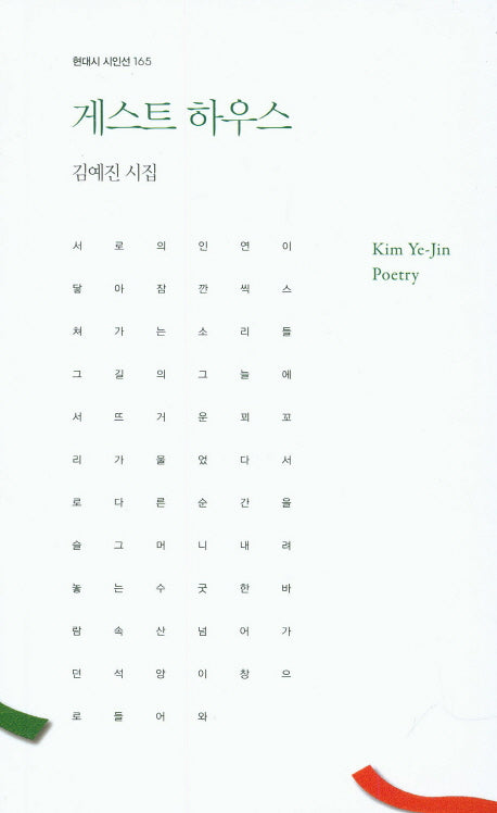 게스트 하우스(현대시 시인선 165)