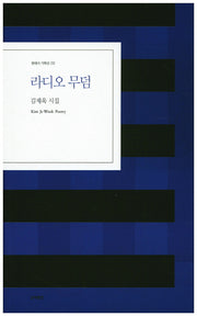 라디오 무덤(현대시 기획선 2)