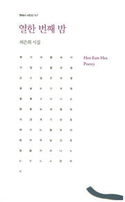 열한 번째 밤(현대시 시인선 167)