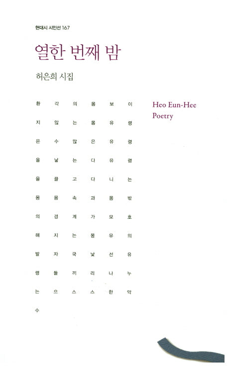 열한 번째 밤(현대시 시인선 167)