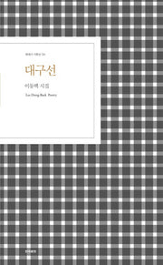 대구선(현대시 기획선 6)