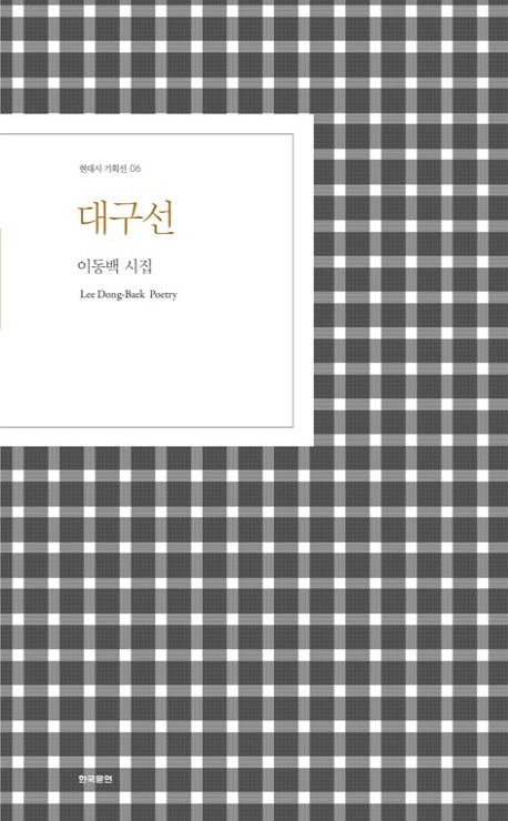 대구선(현대시 기획선 6)
