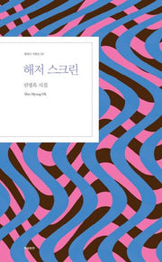 해저 스크린(현대시 기획선 04)