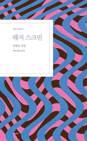 해저 스크린(현대시 기획선 04)