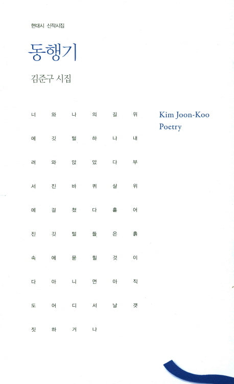 동행기(현대시 신작시집)
