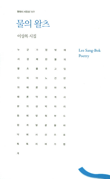 물의 왈츠(현대시 시인선 169)
