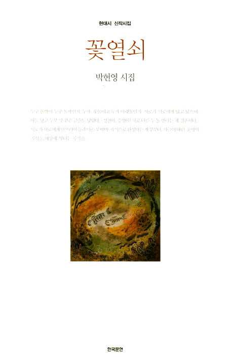 꽃열쇠(현대시 신작시집)
