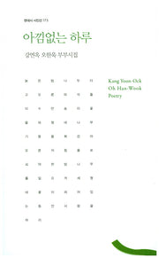 아낌없는 하루(현대시 시인선 173)