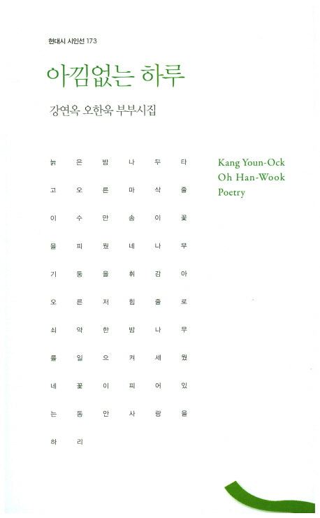 아낌없는 하루(현대시 시인선 173)