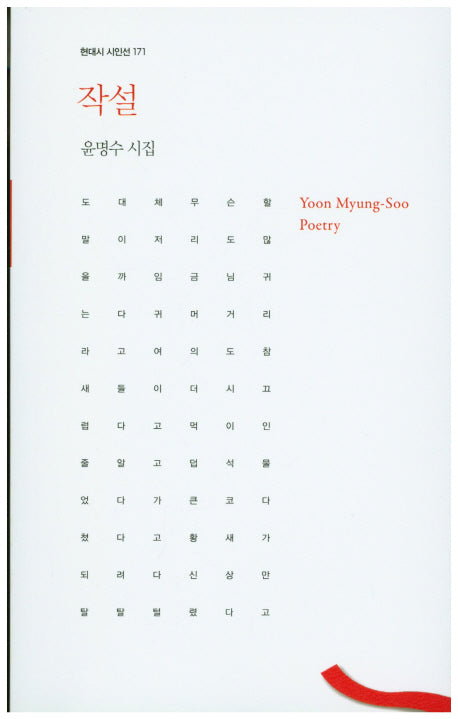 작설(현대시 시인선 172)