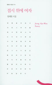 접시 위에 여자(현대시 시인선 174)
