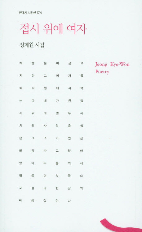 접시 위에 여자(현대시 시인선 174)