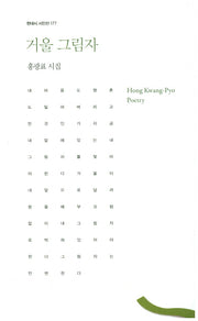 거울 그림자(현대시 시인선 177)