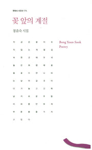 꽃 앞의 계절(현대시 시인선 176)