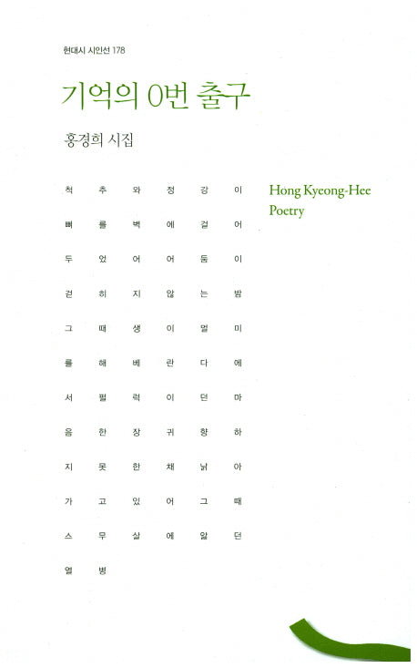 기억의 0번 출구(현대시 시인선 178)