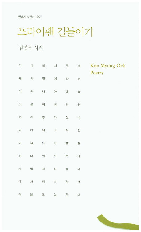 프라이팬 길들이기(현대시 시인선 179)