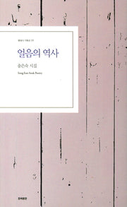 얼음의 역사(현대시 기획선 9)