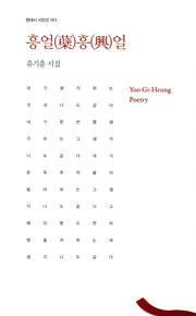 흥얼흥얼(현대시 시인선 180)