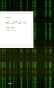 라그랑주 포인트(현대시 기획선 11)