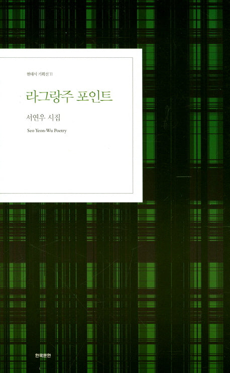 라그랑주 포인트(현대시 기획선 11)