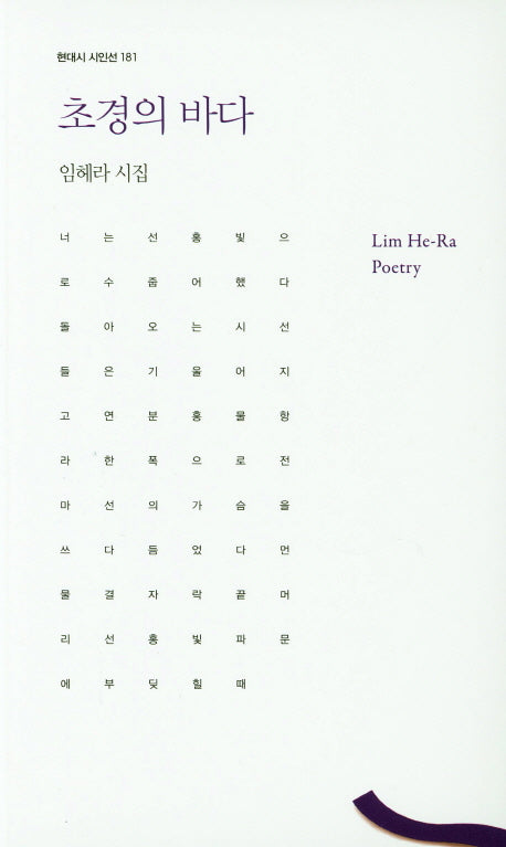 초경의 바다(현대시 시인선 181)