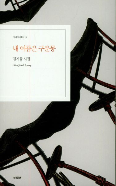 내 이름은 구운몽(현대시 기획선 13)