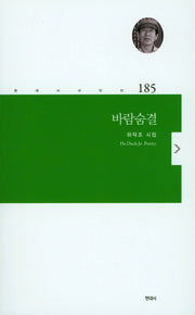 바람숨결(현대시 시인선 185)