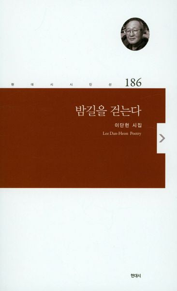 밤길을 걷는다(현대시 시인선 186)