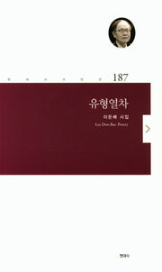 유형열차(현대시 시인선 187)