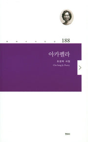 아카펠라(현대시 시인선 188)