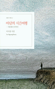 아담의 시간여행(현대시 기획선 12)