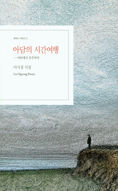 아담의 시간여행(현대시 기획선 12)