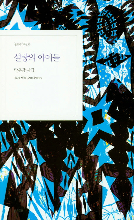 설탕의 아이들(현대시 기획선 15)