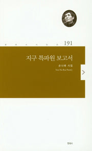 지구 특파원 보고서(현대시 시인선 191)