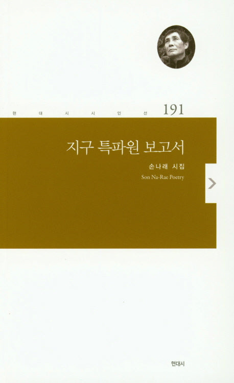 지구 특파원 보고서(현대시 시인선 191)