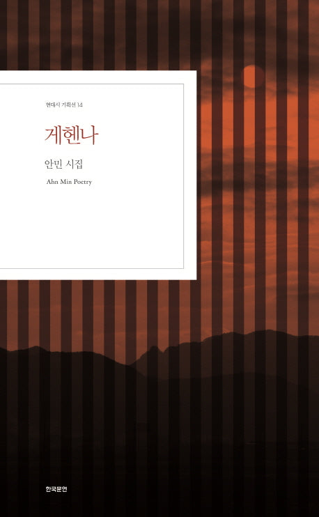게헨나(현대시 기획선 14)