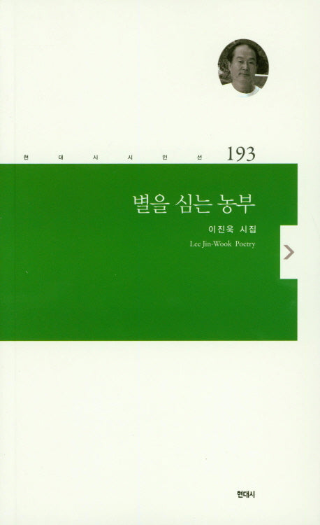 별을 심는 농부(현대시 시인선 193)