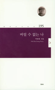 버릴 수 없는 나(현대시시인선 195)